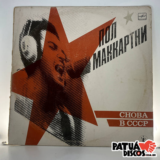 Пол Маккартни (Paul McCartney) - Снова В СССР (Back To The USSR) - LP
